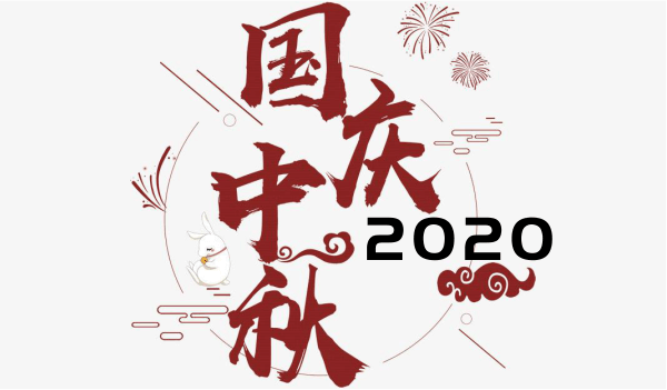 奈圖爾2020年中秋/國慶雙節(jié)放假通告