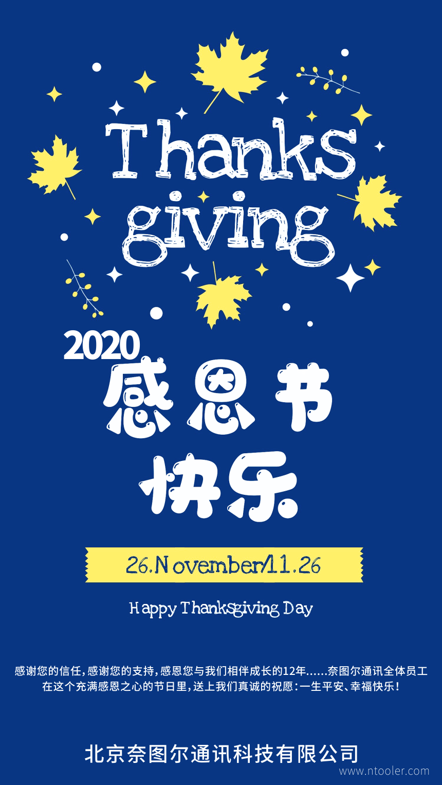 2020感恩節(jié)，奈圖爾通訊感恩您12年來(lái)的信任與支持！